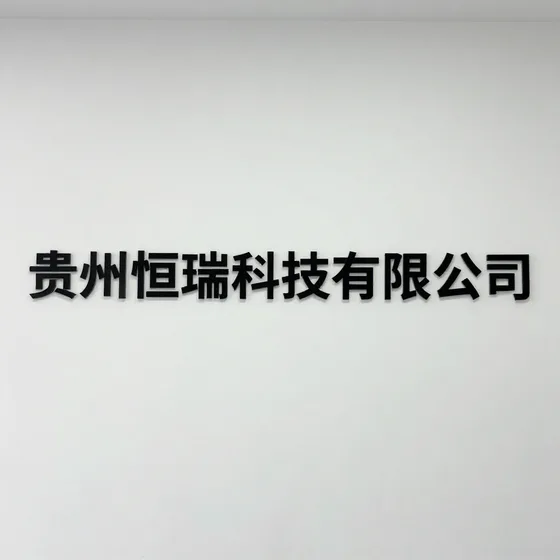 贵州恒瑞科技有限公司价格一般是多少